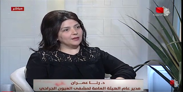لقاء السيدة المدير العام للهيئة العامة لمشفى العيون الجراحي بدمشق في برنامج الصحة على الفضائية السورية