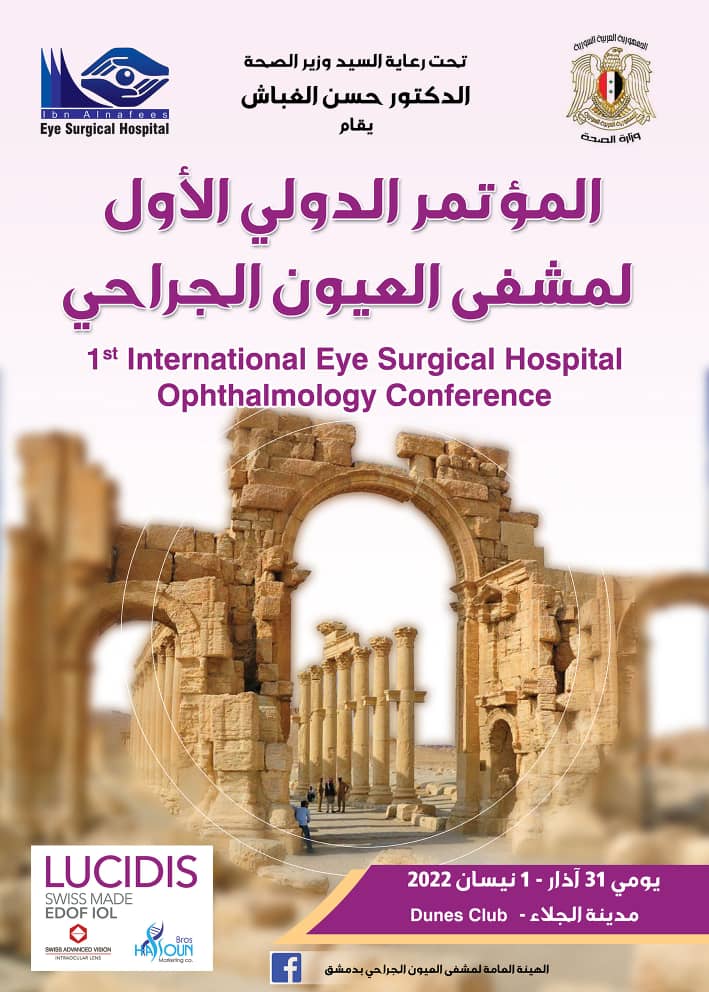 الجلسات و الكورسات التعليمية ضمن المؤتمر الدولي الأول لمشفى العيون