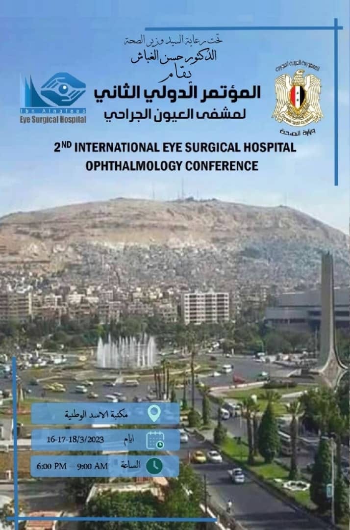 المؤتمر الدولي الثاني لمشفى العيون الجراحي 